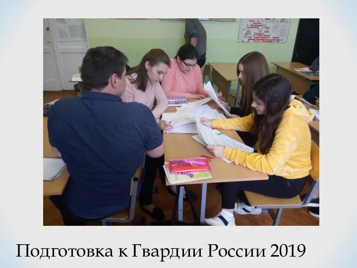 Подготовка к Гвардии России 2019