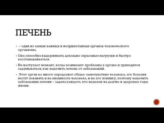 ПЕЧЕНЬ – один из самых важных и неприхотливых органов человеческого организма. Она