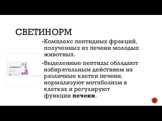 СВЕТИНОРМ Комплекс пептидных фракций, полученных из печени молодых животных. Выделенные пептиды обладают