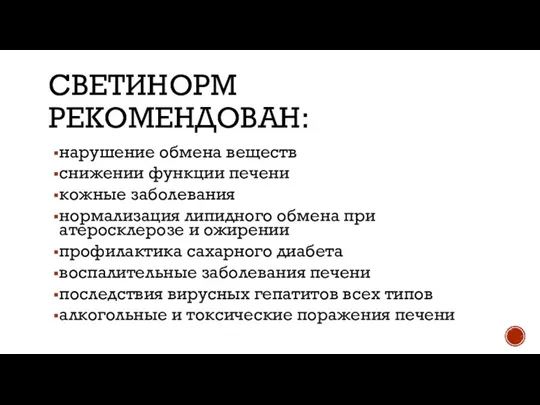 СВЕТИНОРМ РЕКОМЕНДОВАН: нарушение обмена веществ снижении функции печени кожные заболевания нормализация липидного