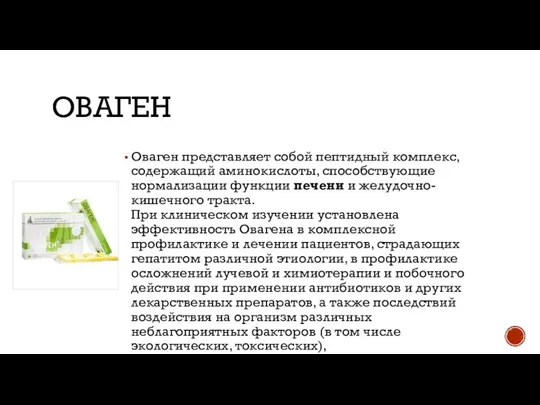 ОВАГЕН Оваген представляет собой пептидный комплекс, содержащий аминокислоты, способствующие нормализации функции печени