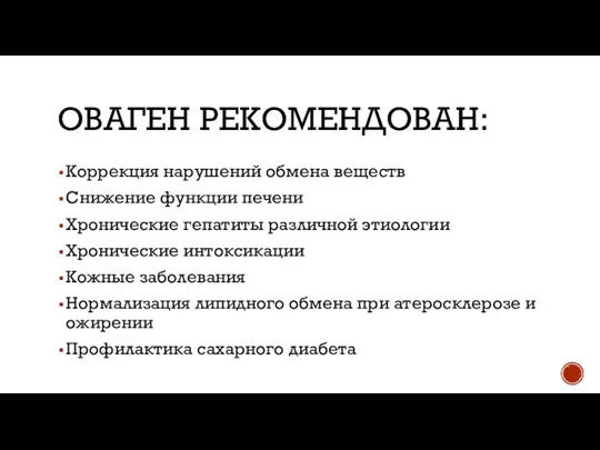 ОВАГЕН РЕКОМЕНДОВАН: Коррекция нарушений обмена веществ Снижение функции печени Хронические гепатиты различной