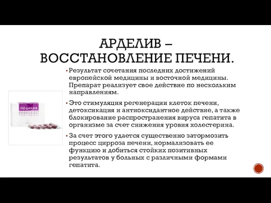 АРДЕЛИВ – ВОССТАНОВЛЕНИЕ ПЕЧЕНИ. Результат сочетания последних достижений европейской медицины и восточной