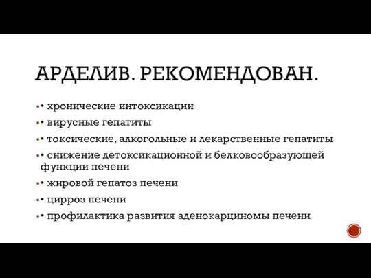 АРДЕЛИВ. РЕКОМЕНДОВАН. • хронические интоксикации • вирусные гепатиты • токсические, алкогольные и