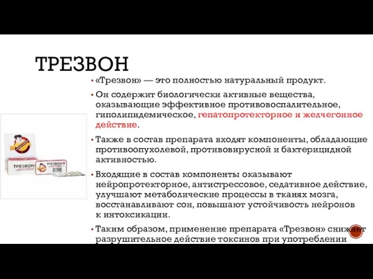 ТРЕЗВОН «Трезвон» — это полностью натуральный продукт. Он содержит биологически активные вещества,