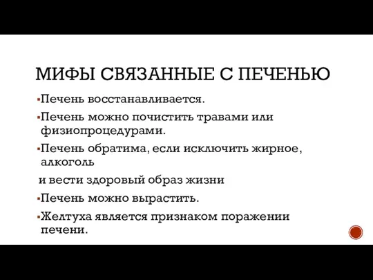 МИФЫ СВЯЗАННЫЕ С ПЕЧЕНЬЮ Печень восстанавливается. Печень можно почистить травами или физиопроцедурами.