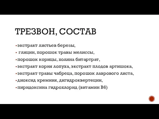 ТРЕЗВОН, СОСТАВ экстракт листьев березы, глицин, порошок травы мелиссы, порошок корицы, холина