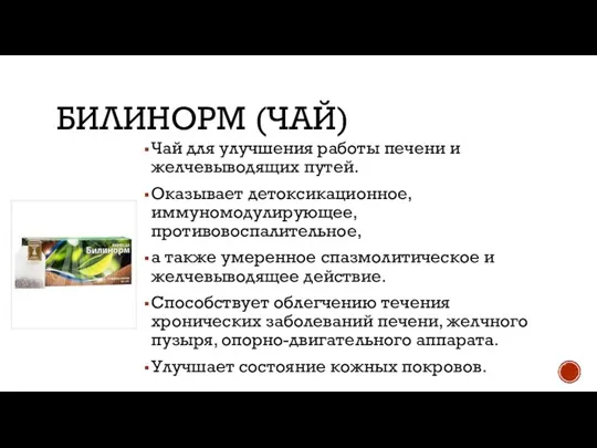 БИЛИНОРМ (ЧАЙ) Чай для улучшения работы печени и желчевыводящих путей. Оказывает детоксикационное,