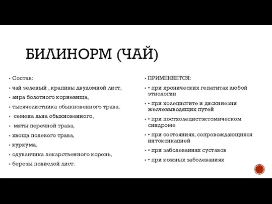 БИЛИНОРМ (ЧАЙ) Состав: чай зеленый , крапивы двудомной лист, аира болотного корневища,