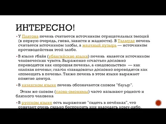 ИНТЕРЕСНО! У Платона печень считается источником отрицательных эмоций (в первую очередь, гнева,