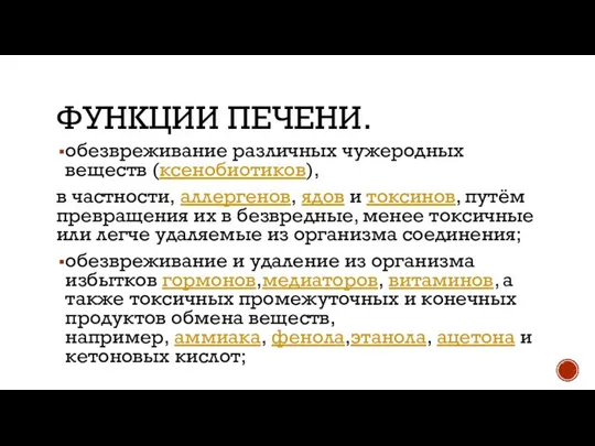 ФУНКЦИИ ПЕЧЕНИ. обезвреживание различных чужеродных веществ (ксенобиотиков), в частности, аллергенов, ядов и