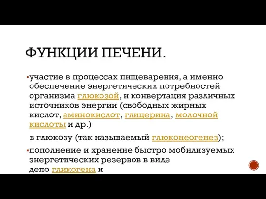 ФУНКЦИИ ПЕЧЕНИ. участие в процессах пищеварения, а именно обеспечение энергетических потребностей организма