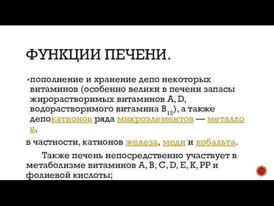 ФУНКЦИИ ПЕЧЕНИ. пополнение и хранение депо некоторых витаминов (особенно велики в печени