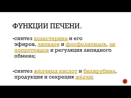 ФУНКЦИИ ПЕЧЕНИ. синтез холестерина и его эфиров, липидов и фосфолипидов, липопротеидов и