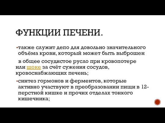 ФУНКЦИИ ПЕЧЕНИ. также служит депо для довольно значительного объёма крови, который может