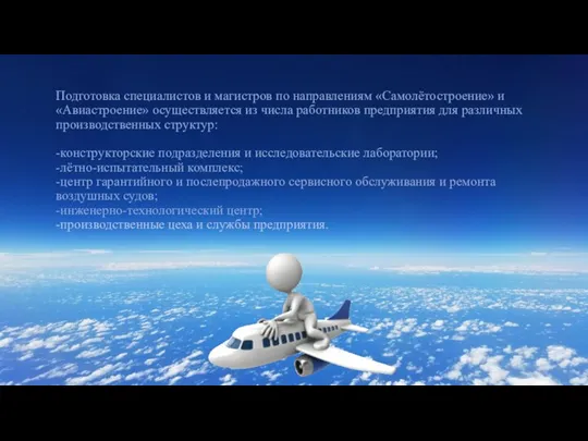 Подготовка специалистов и магистров по направлениям «Самолётостроение» и «Авиастроение» осуществляется из числа
