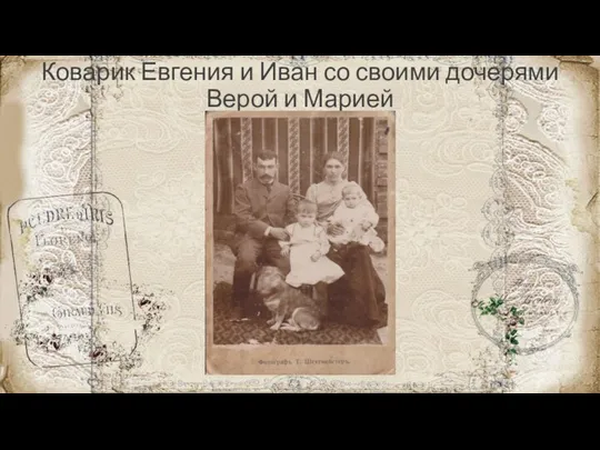 Коварик Евгения и Иван со своими дочерями Верой и Марией