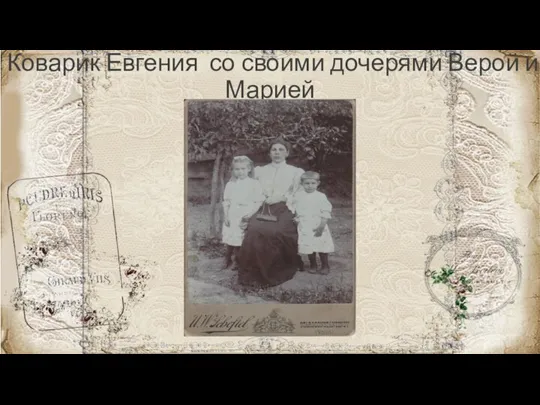 Коварик Евгения со своими дочерями Верой и Марией