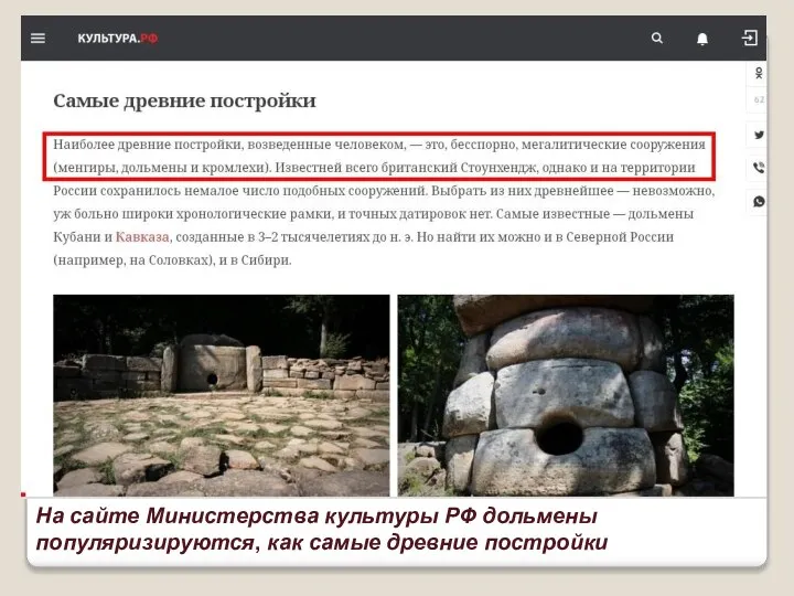На сайте Министерства культуры РФ дольмены популяризируются, как самые древние постройки