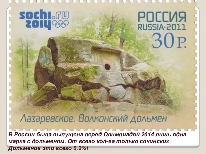 В России была выпущена перед Олимпиадой 2014 лишь одна марка с дольменом.