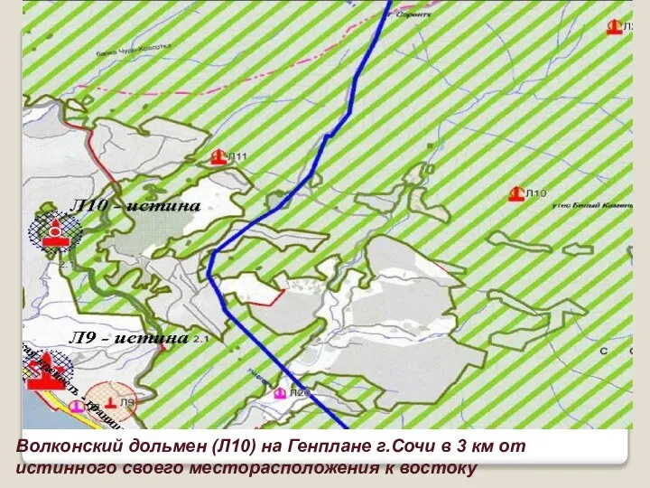 Волконский дольмен (Л10) на Генплане г.Сочи в 3 км от истинного своего месторасположения к востоку