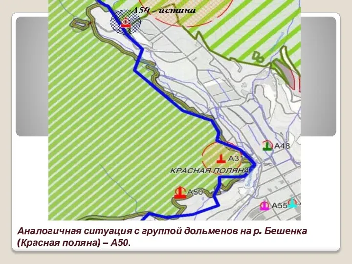 Аналогичная ситуация с группой дольменов на р. Бешенка (Красная поляна) – А50.