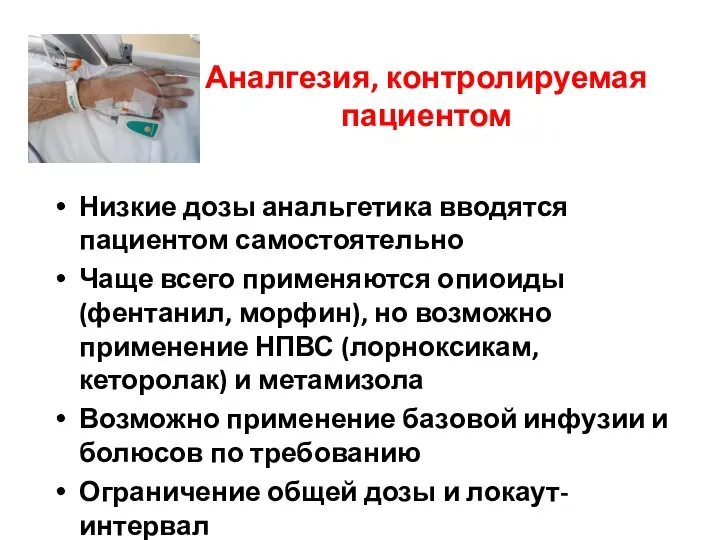 Аналгезия, контролируемая пациентом Низкие дозы анальгетика вводятся пациентом самостоятельно Чаще всего применяются