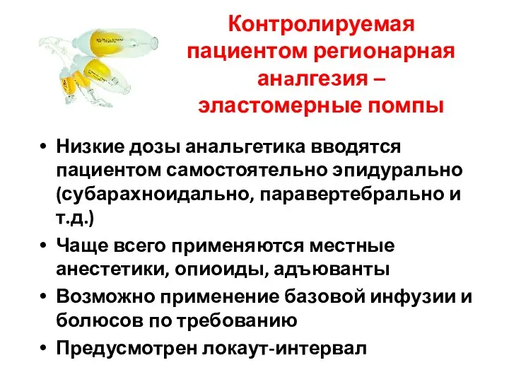 Контролируемая пациентом регионарная анaлгезия – эластомерные помпы Низкие дозы анальгетика вводятся пациентом