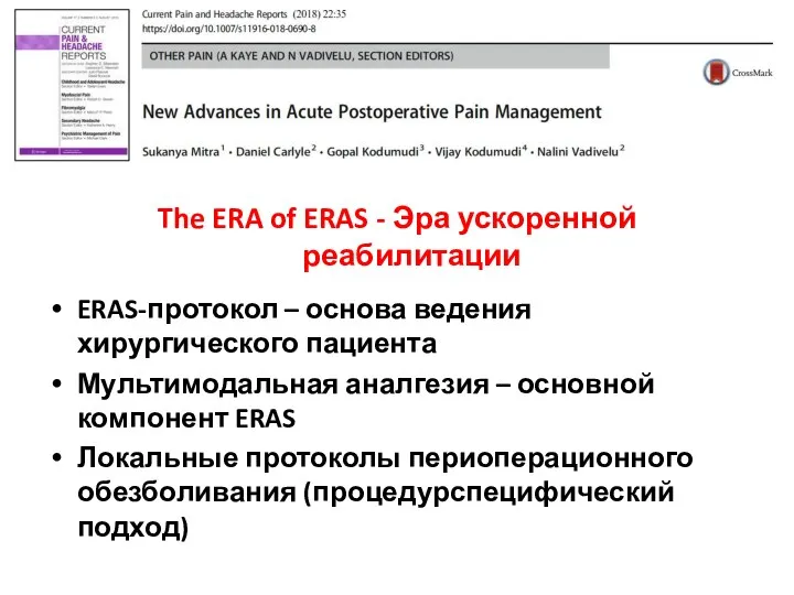 The ERA of ERAS - Эра ускоренной реабилитации ERAS-протокол – основа ведения