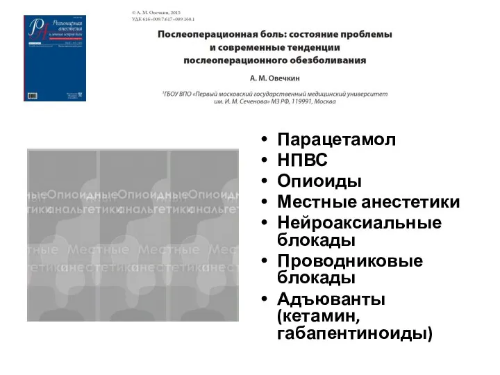 Парацетамол НПВС Опиоиды Местные анестетики Нейроаксиальные блокады Проводниковые блокады Адъюванты (кетамин, габапентиноиды)