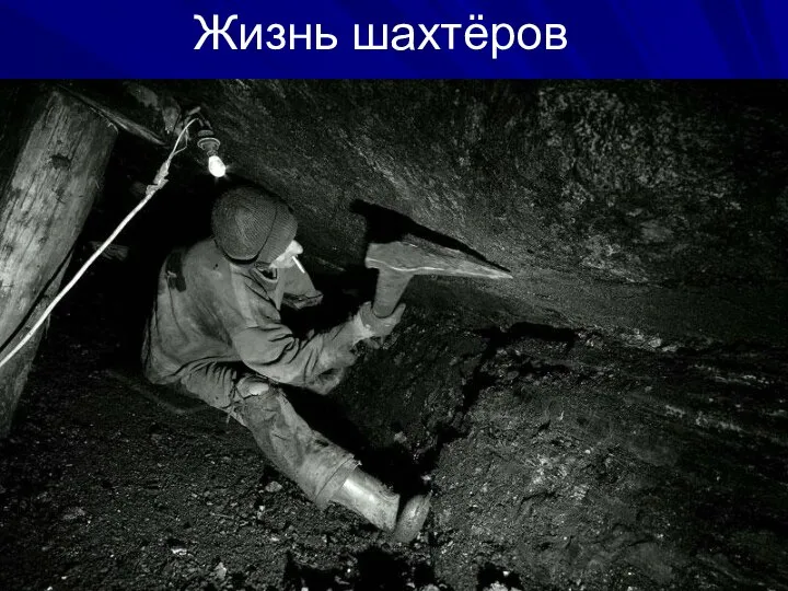 Жизнь шахтёров