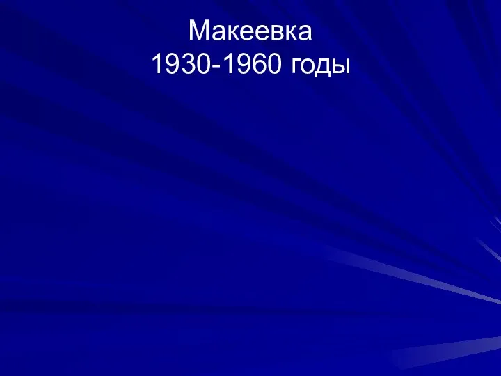 Макеевка 1930-1960 годы