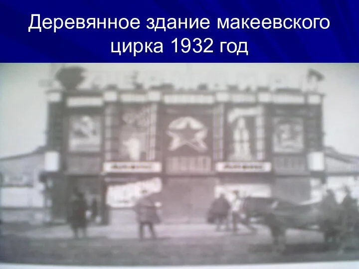 Деревянное здание макеевского цирка 1932 год