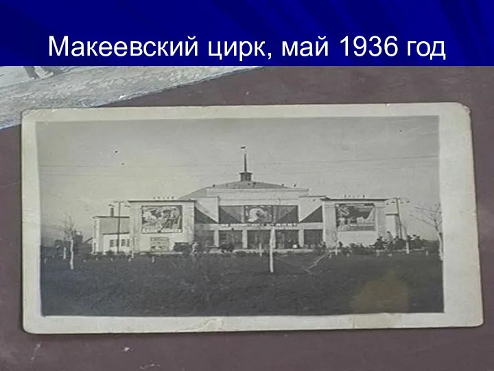 Макеевский цирк, май 1936 год