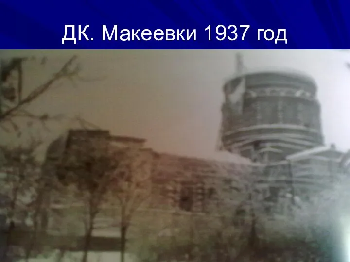 ДК. Макеевки 1937 год
