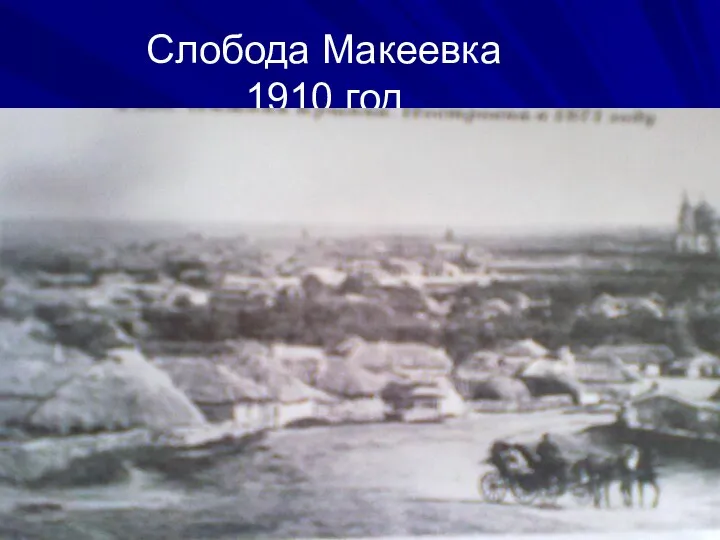 Слобода Макеевка 1910 год