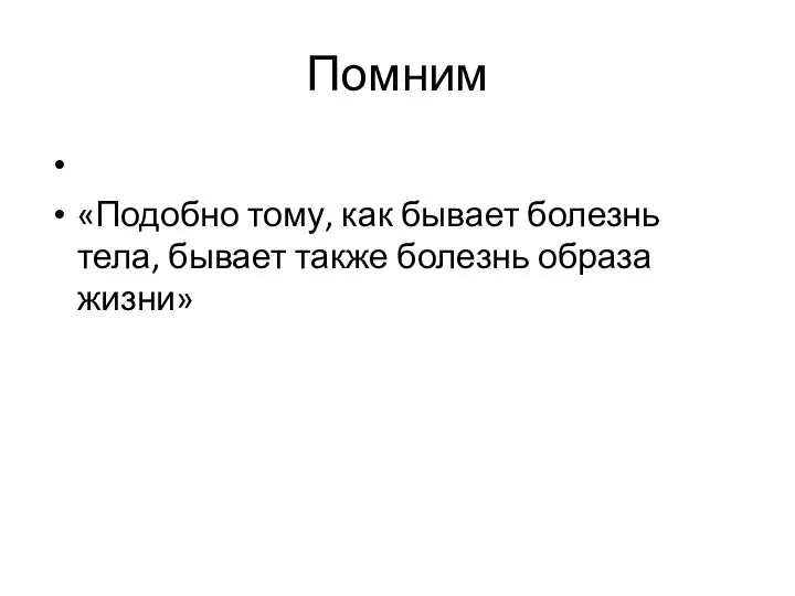 Помним «Подобно тому, как бывает болезнь тела, бывает также болезнь образа жизни»