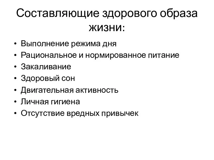 Составляющие здорового образа жизни: Выполнение режима дня Рациональное и нормированное питание Закаливание