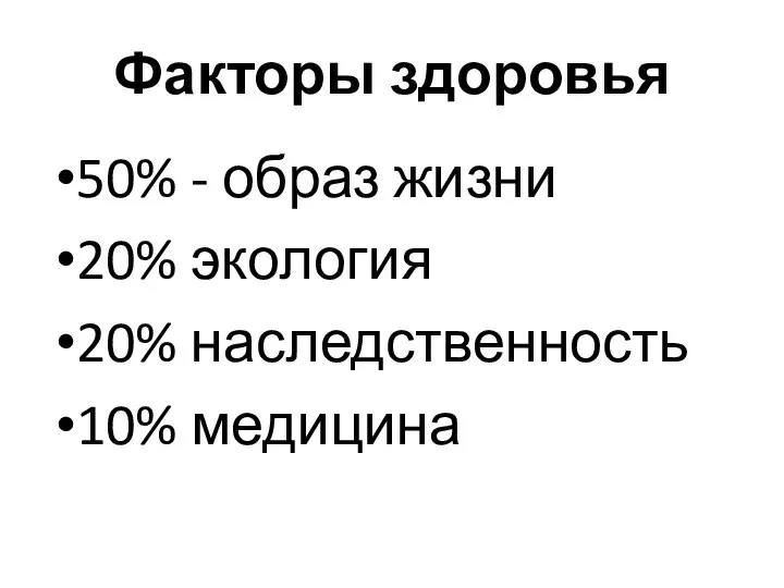 Факторы здоровья 50% - образ жизни 20% экология 20% наследственность 10% медицина