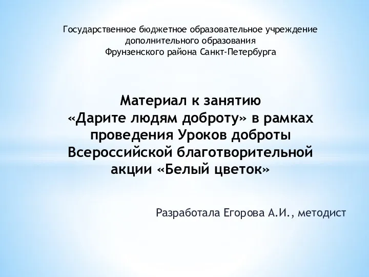 Разработала Егорова А.И., методист Государственное бюджетное образовательное учреждение дополнительного образования Фрунзенского района