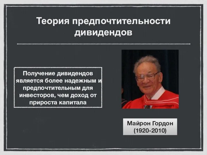 Теория предпочтительности дивидендов Майрон Гордон (1920-2010)