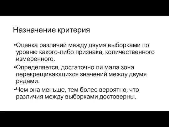 Назначение критерия Оценка различий между двумя выборками по уровню какого-либо признака, количественного