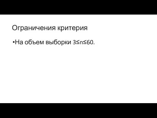 Ограничения критерия На объем выборки 3≤n≤60.