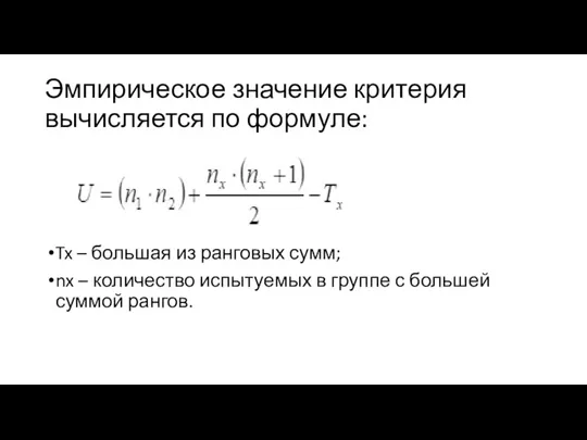 Эмпирическое значение критерия вычисляется по формуле: Tx – большая из ранговых сумм;