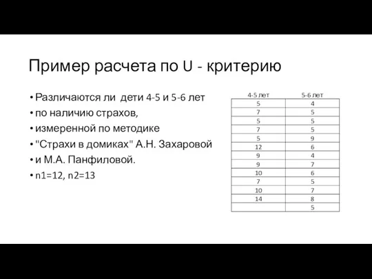 Пример расчета по U - критерию Различаются ли дети 4-5 и 5-6