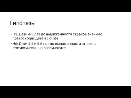 Гипотезы Н1: Дети 4-5 лет по выраженности страхов значимо превосходят детей 5-6