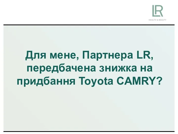 Для мене, Партнера LR, передбачена знижка на придбання Toyota CAMRY?