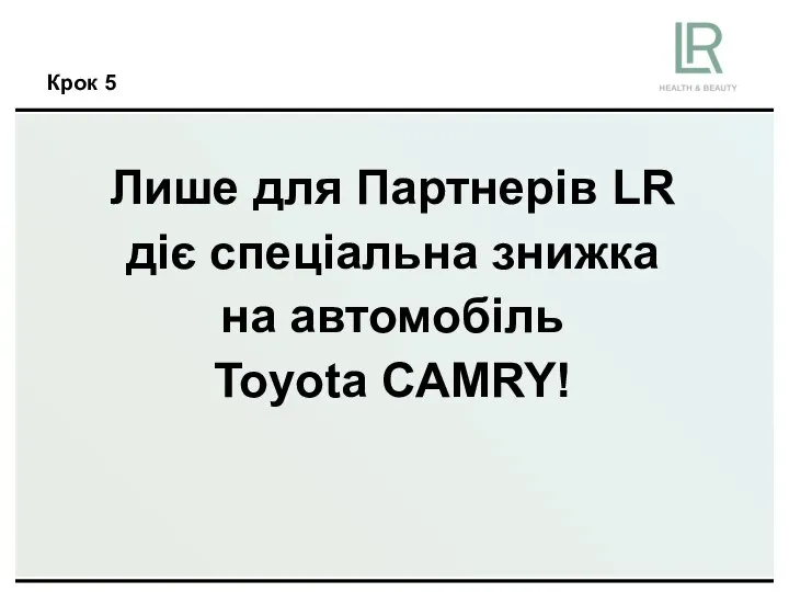 Крок 5 Лише для Партнерів LR діє спеціальна знижка на автомобіль Toyota CAMRY!