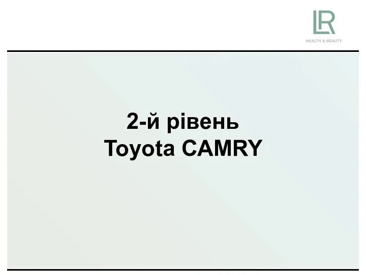 2-й рівень Toyota CAMRY