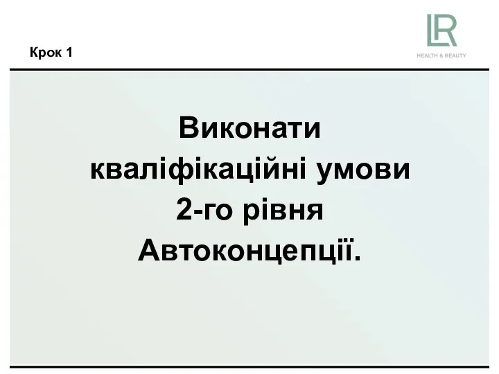 Крок 1 Виконати кваліфікаційні умови 2-го рівня Автоконцепції.